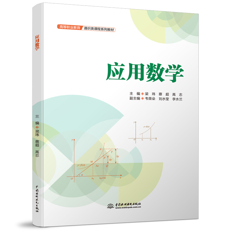 <b>应用数学（高等职业教育通识类课程系列</b>