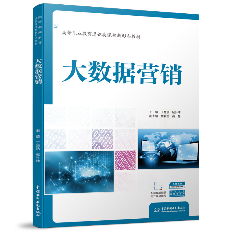 <b>大数据营销（高等职业教育通识类课程新</b>