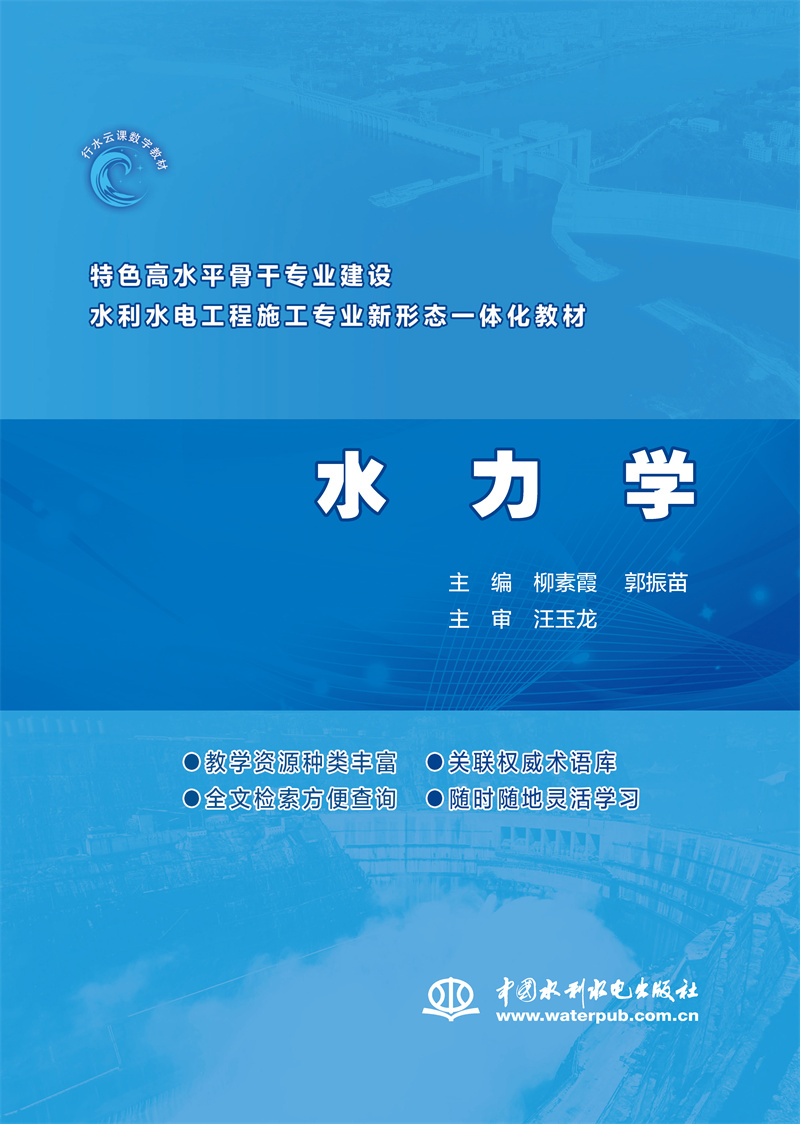 <b>水力学（特色高水平骨干专业建设水利水</b>