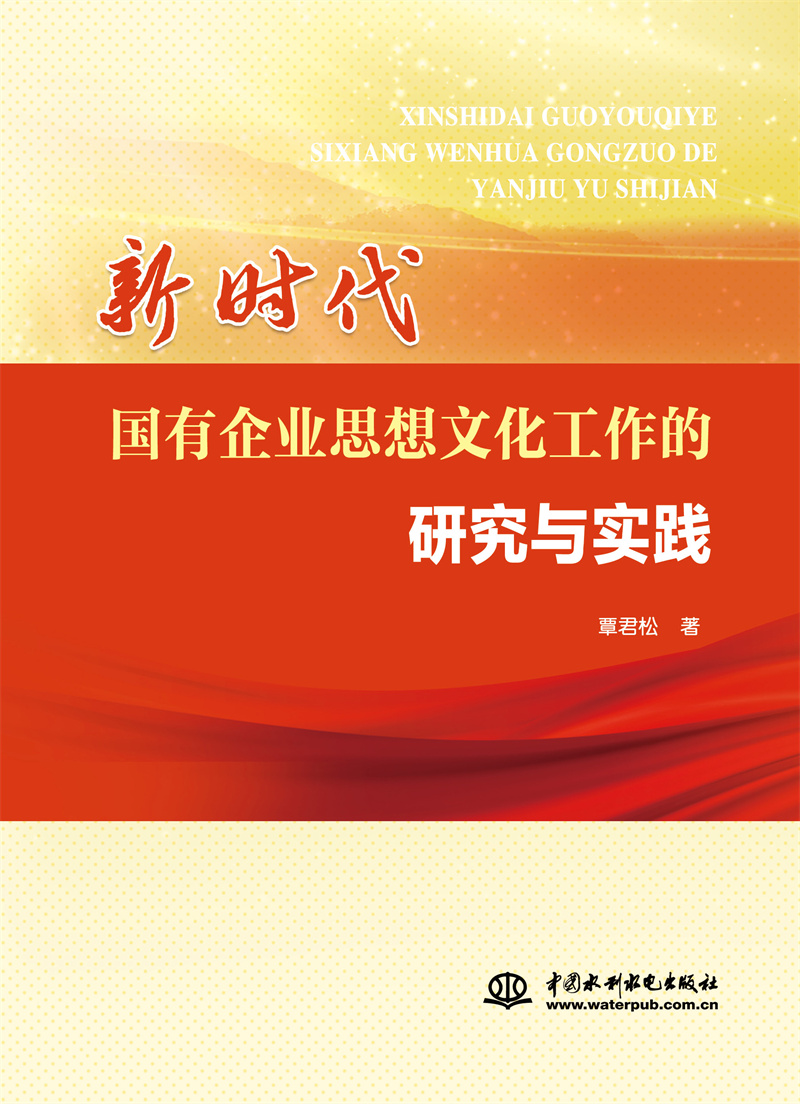 <b>新时代国有企业思想文化工作的研究与实</b>