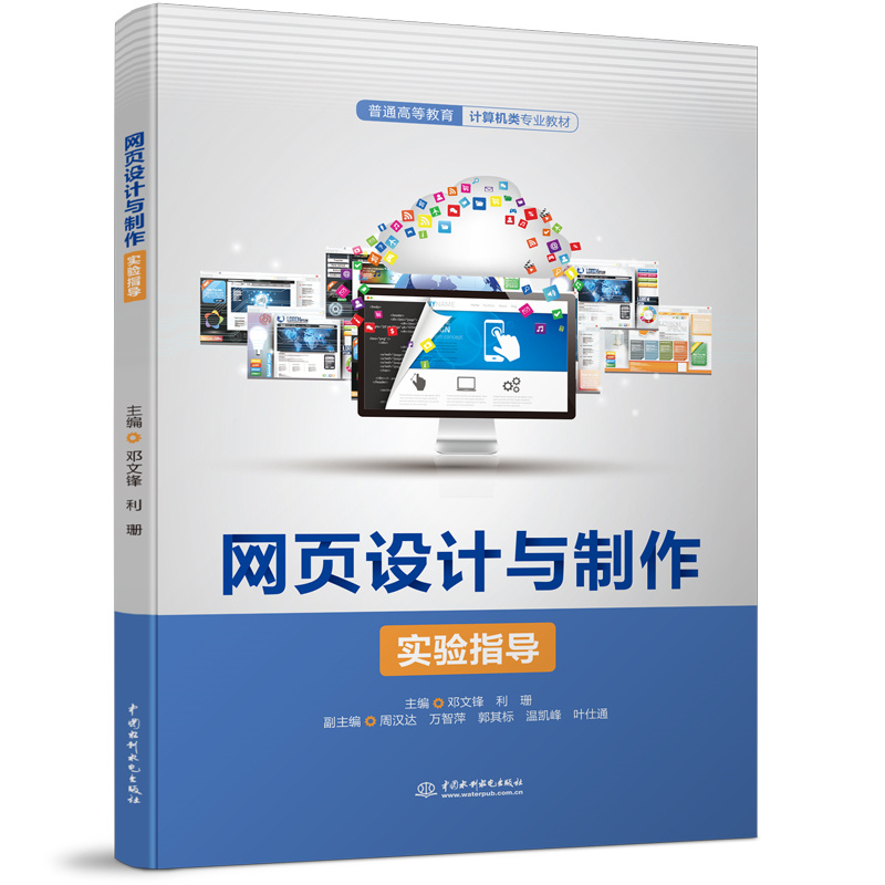 <b>网页设计与制作实验指导（普通高等教育</b>