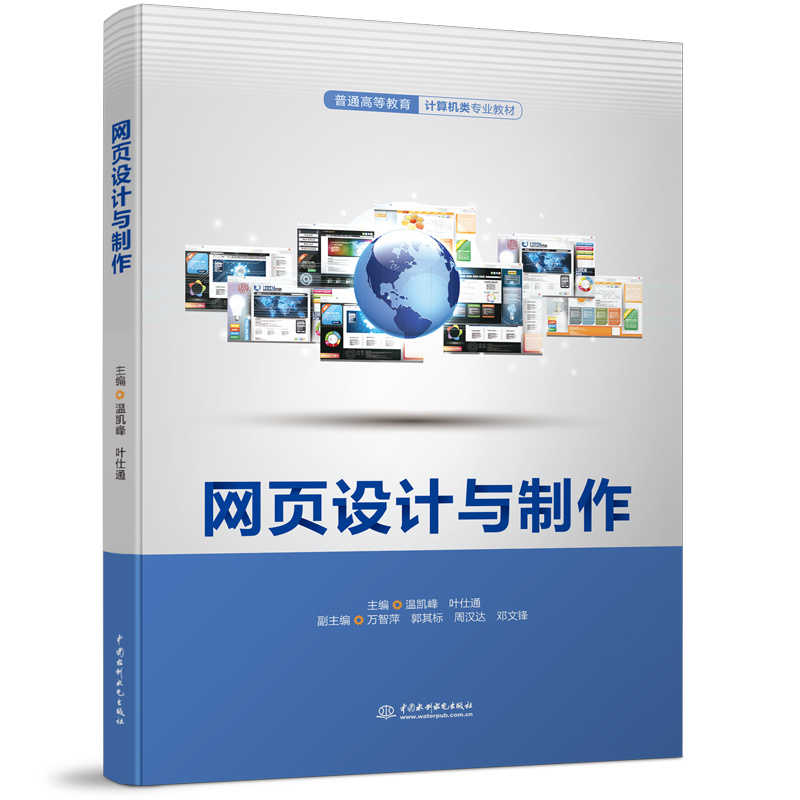 <b>网页设计与制作（普通高等教育计算机类</b>