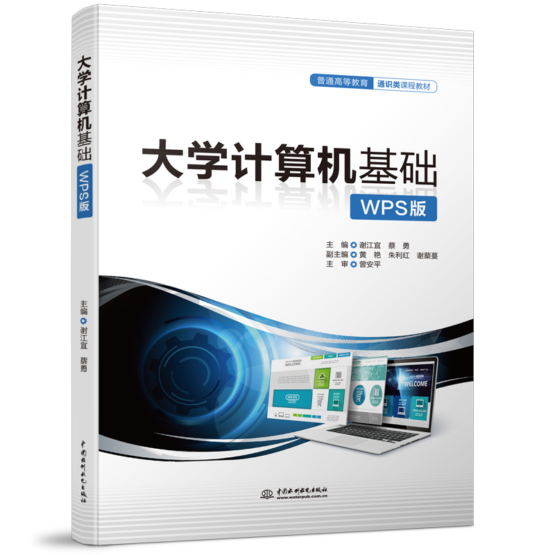 <b>大学计算机基础（WPS版）（普通高等教育</b>