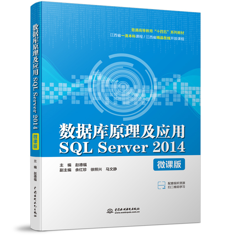 <b>数据库原理及应用SQL Server 2014（微课版）</b>