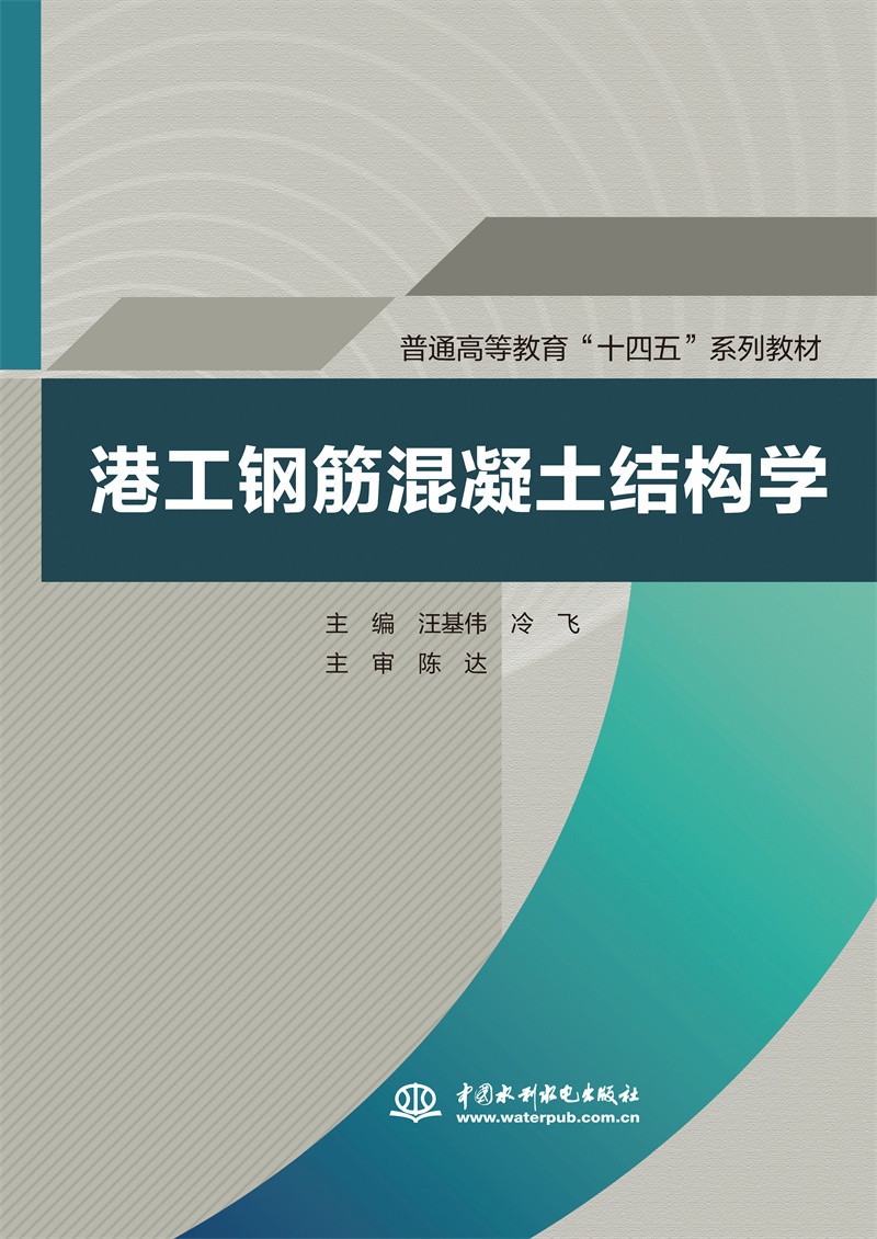 <b>港工钢筋混凝土结构学（普通高等教育“</b>