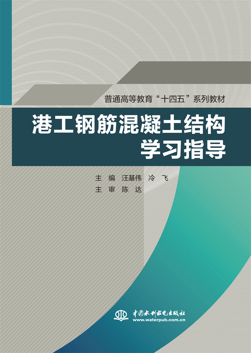 <b>港工钢筋混凝土结构学习指导（普通高等</b>