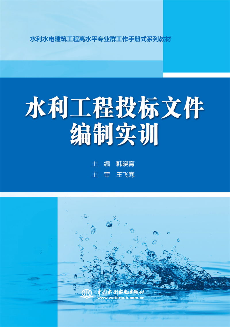 <b>水利工程投标文件编制实训（水利水电建</b>