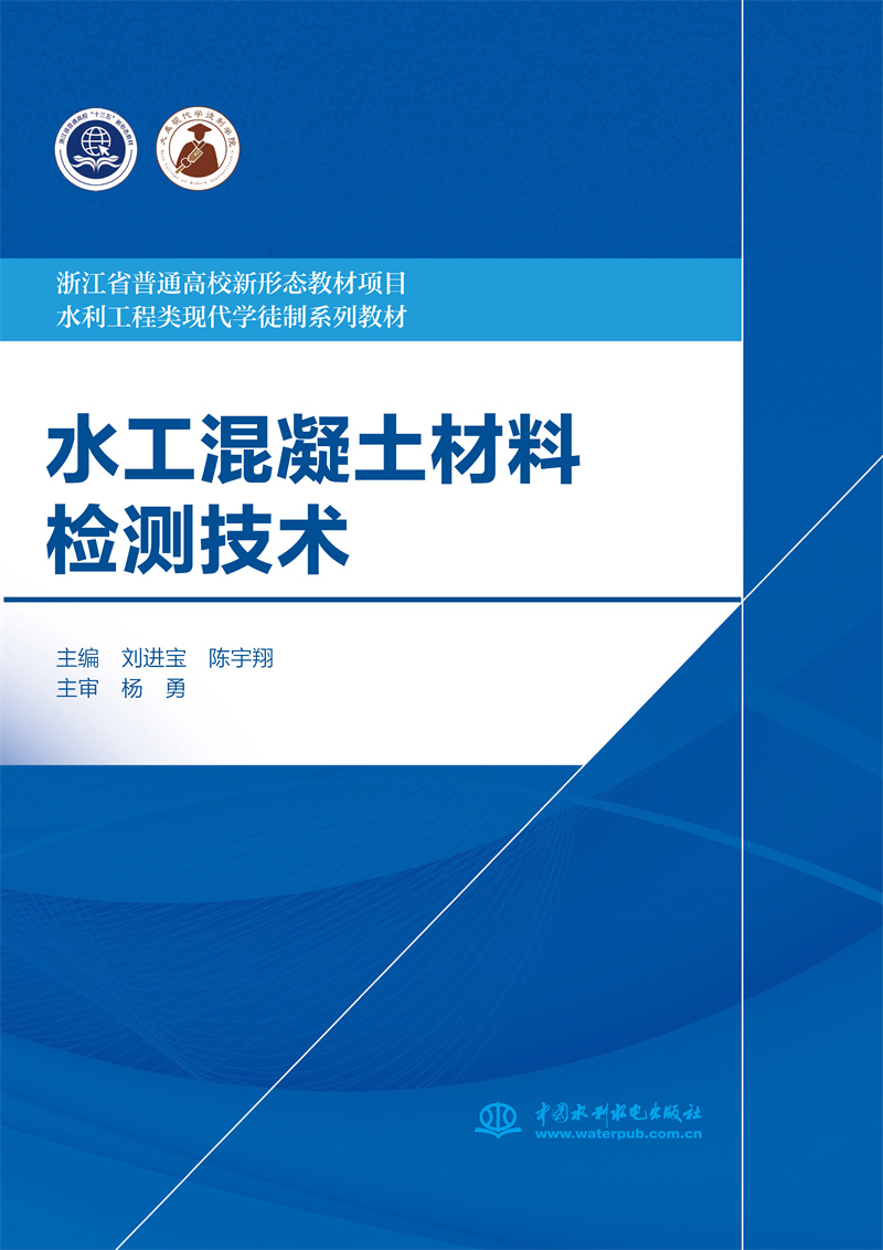 <b>水工混凝土材料检测技术（浙江省普通高</b>