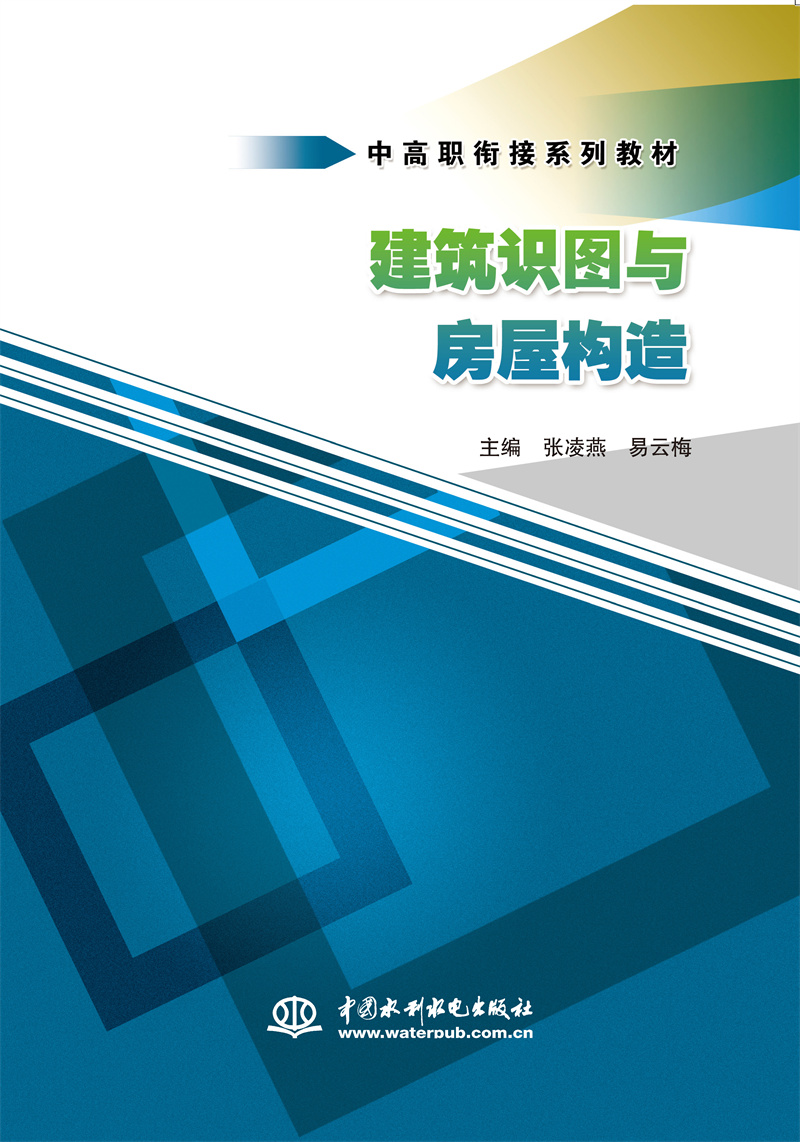 <b>建筑识图与房屋构造（中高职衔接系列教</b>