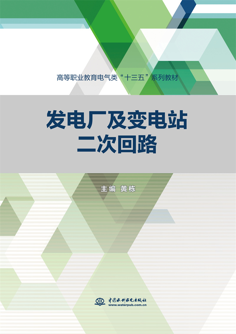 <b>发电厂及变电站二次回路（高等职业教育</b>