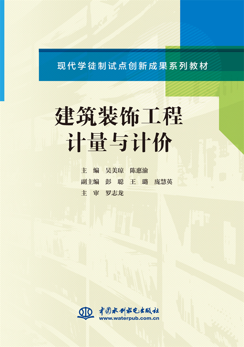 <b>建筑装饰工程计量与计价(现代学徒制试点</b>