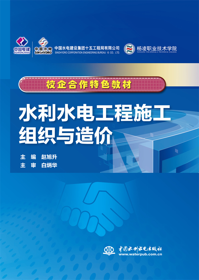 <b>水利水电工程施工组织与造价（校企合作</b>