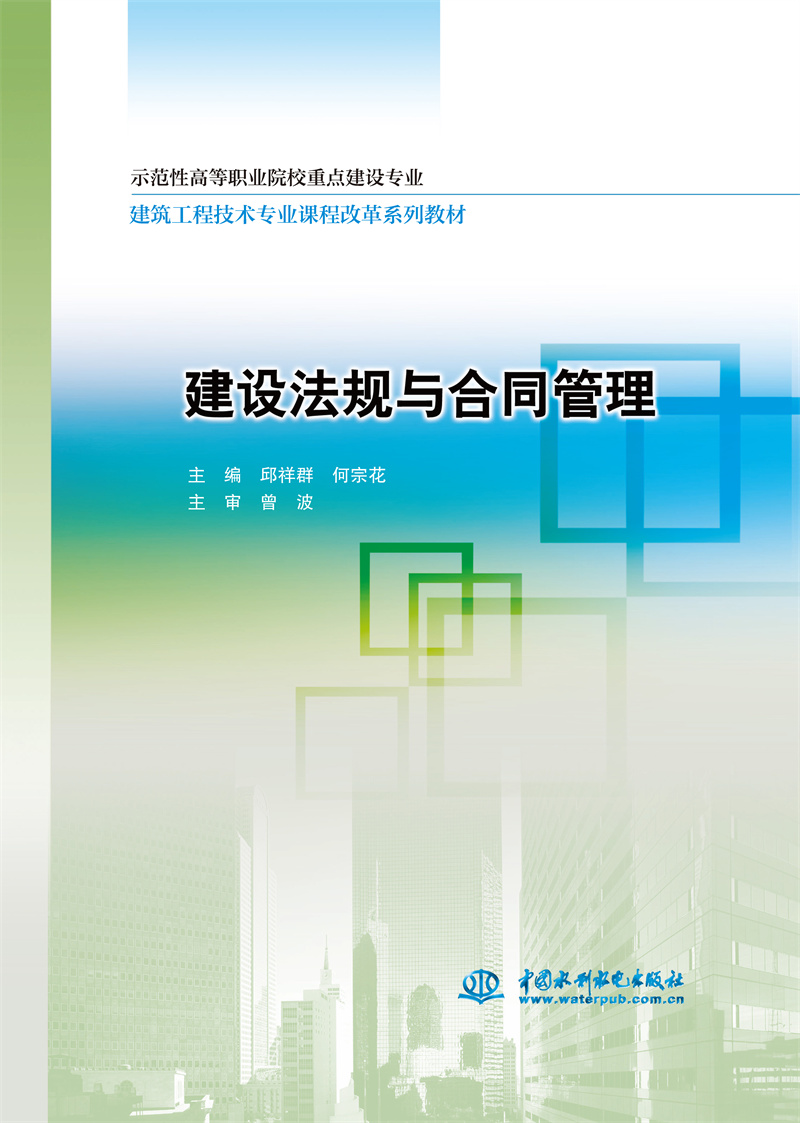 <b>建设法规与合同管理</b>
