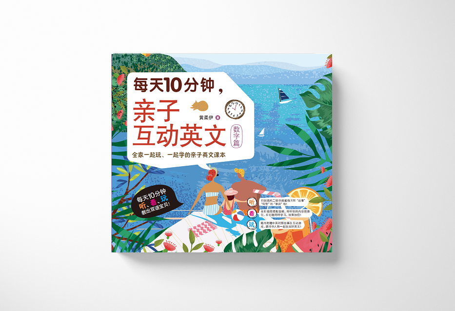 <b>每天10分钟，亲子互动英文</b>