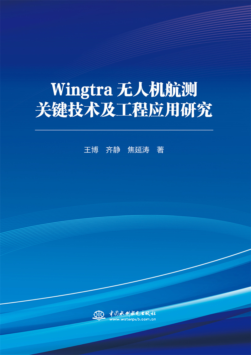 <b>Wingtra无人机航测关键技术及工程应用研究</b>