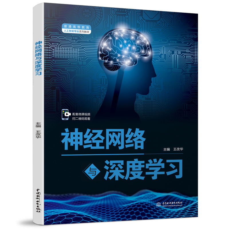 <b>神经网络与深度学习（普通高等教育人工</b>