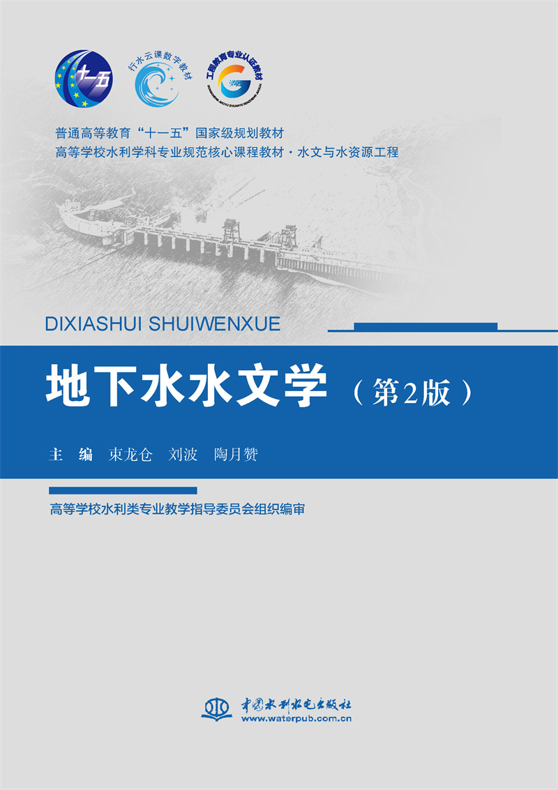 <b>地下水水文学（第2版）（普通高等教育“</b>