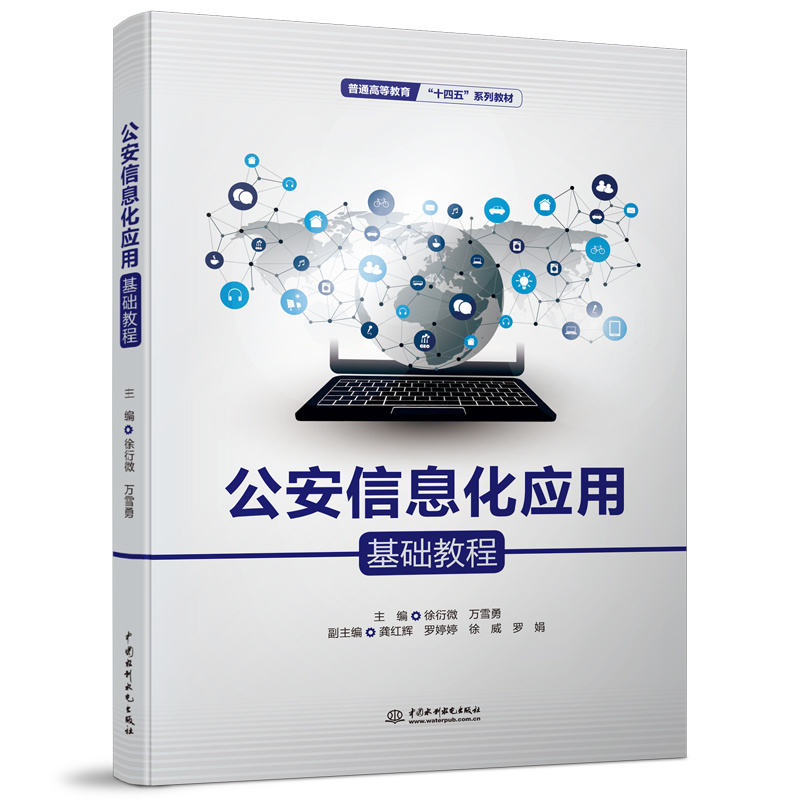 <b>公安信息化应用基础教程（普通高等教育</b>