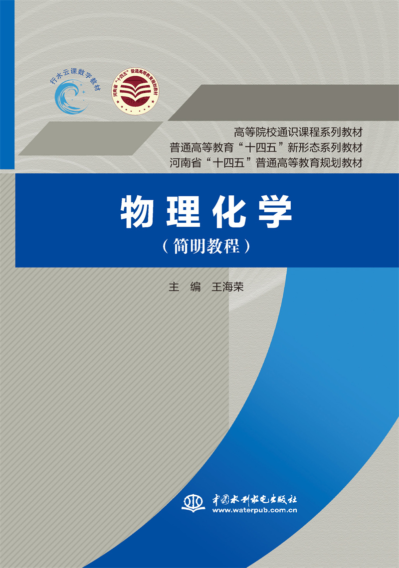 <b>物理化学（简明教程）（普通高等教育“</b>