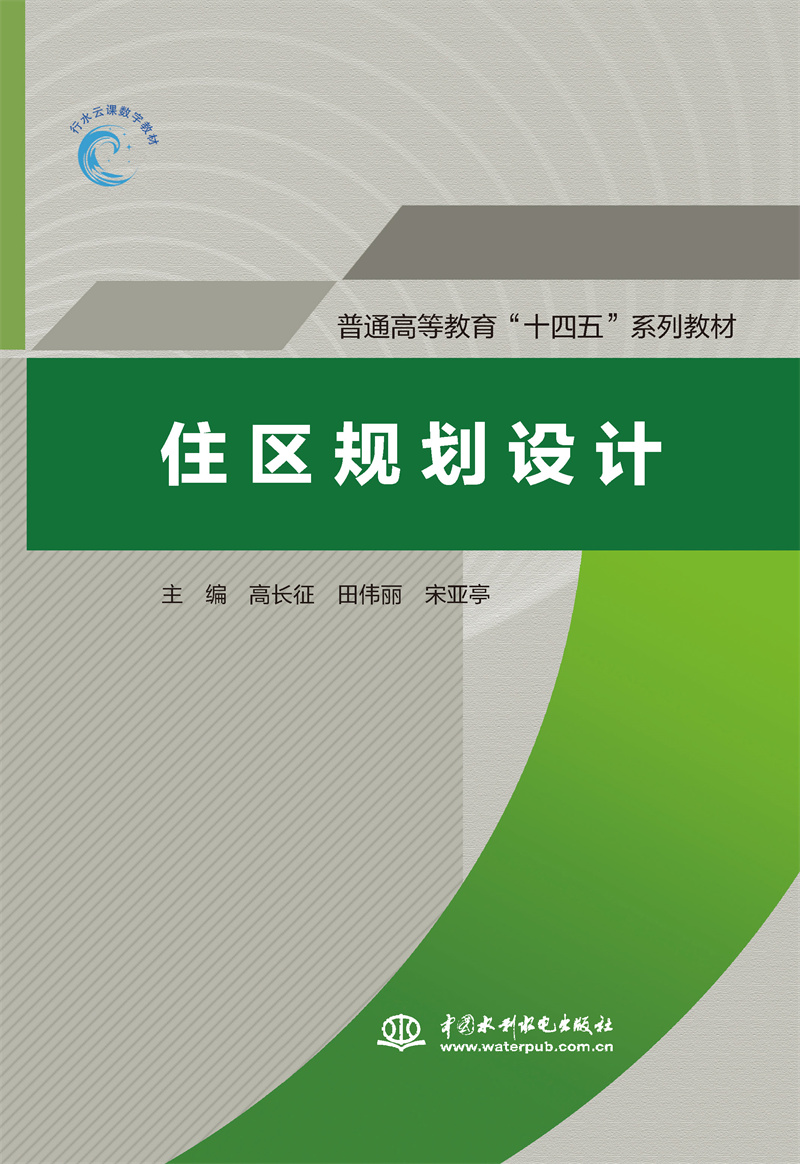 <b>住区规划设计（普通高等教育“十四五”</b>