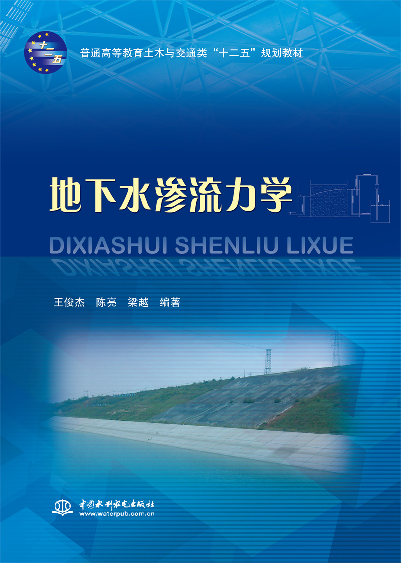 <b>地下水渗流力学（普通高等教育土木与交</b>