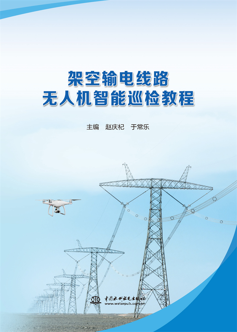 <b>架空输电线路无人机智能巡检教程</b>