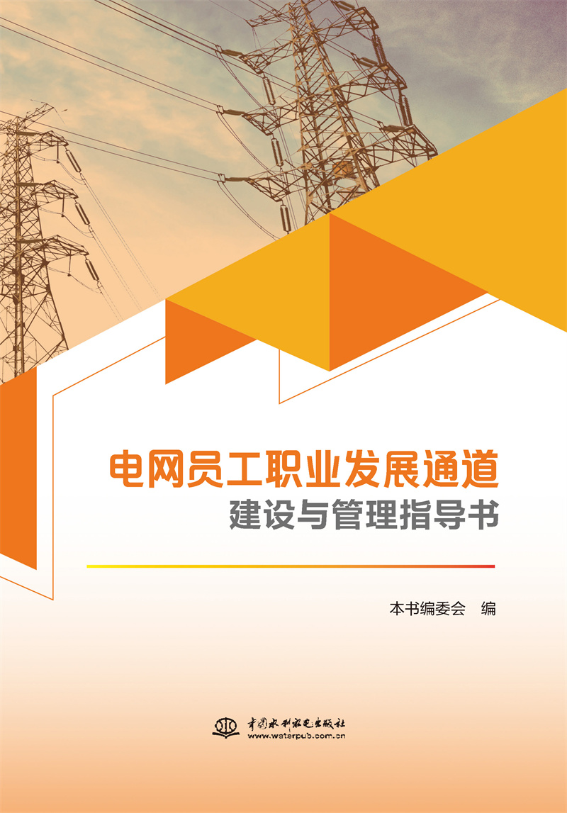 <b>电网员工职业发展通道建设与管理指导书</b>