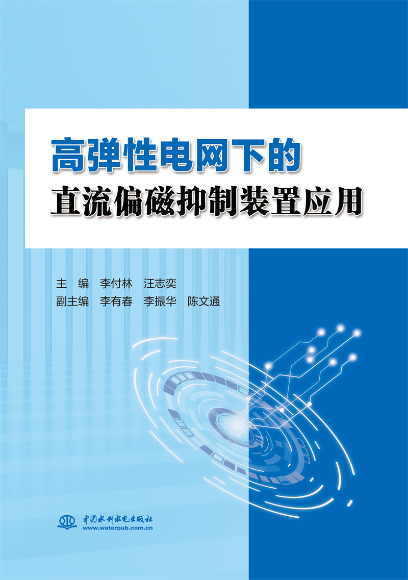 <b>高弹性电网下的直流偏磁抑制装置应用</b>