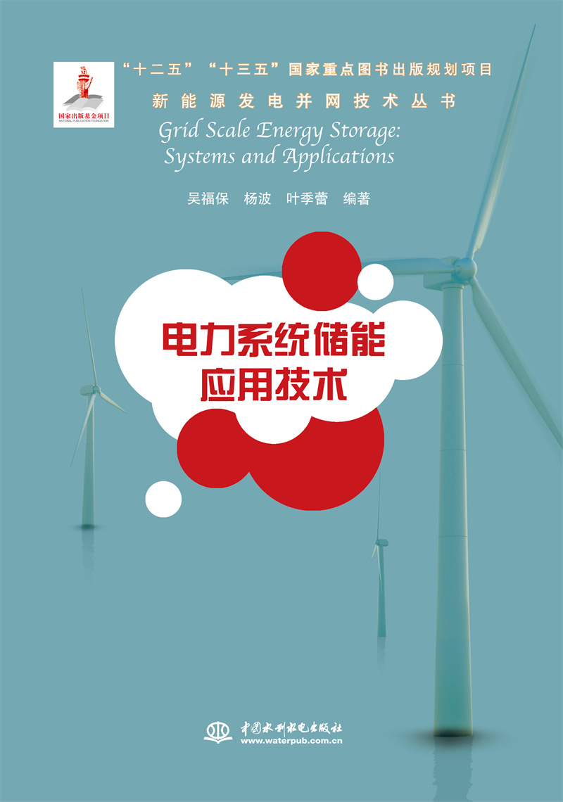 <b>电力系统储能应用技术（新能源发电并网</b>