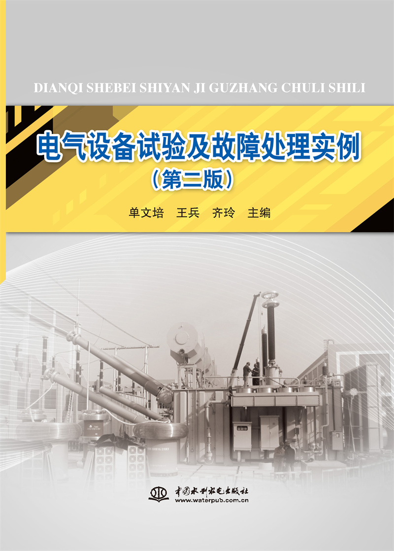 <b>电气设备试验及故障处理实例（第二版）</b>