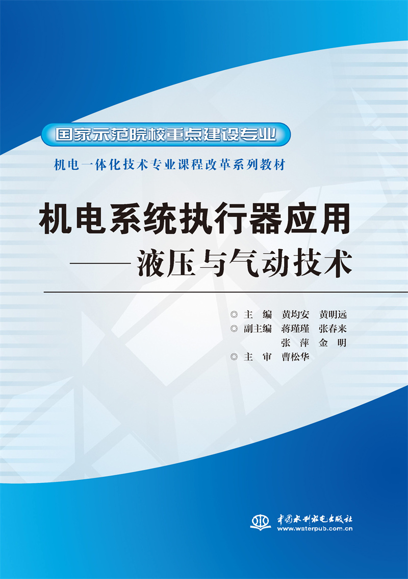 <b>机电系统执行器应用——液压与气动技术</b>