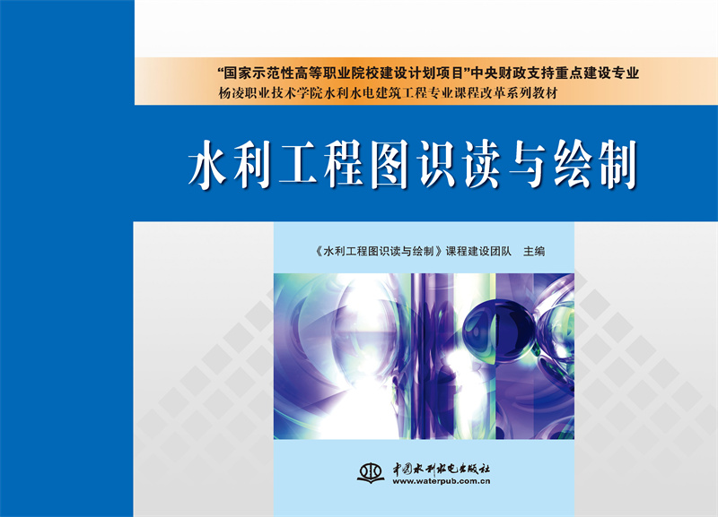 <b>水利工程图识读与绘制</b>