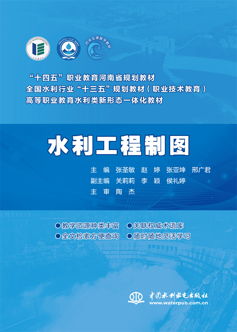 <b>水利工程制图（全国水利行业“十三五”</b>