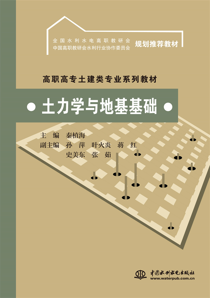 <b>土力学与地基基础</b>
