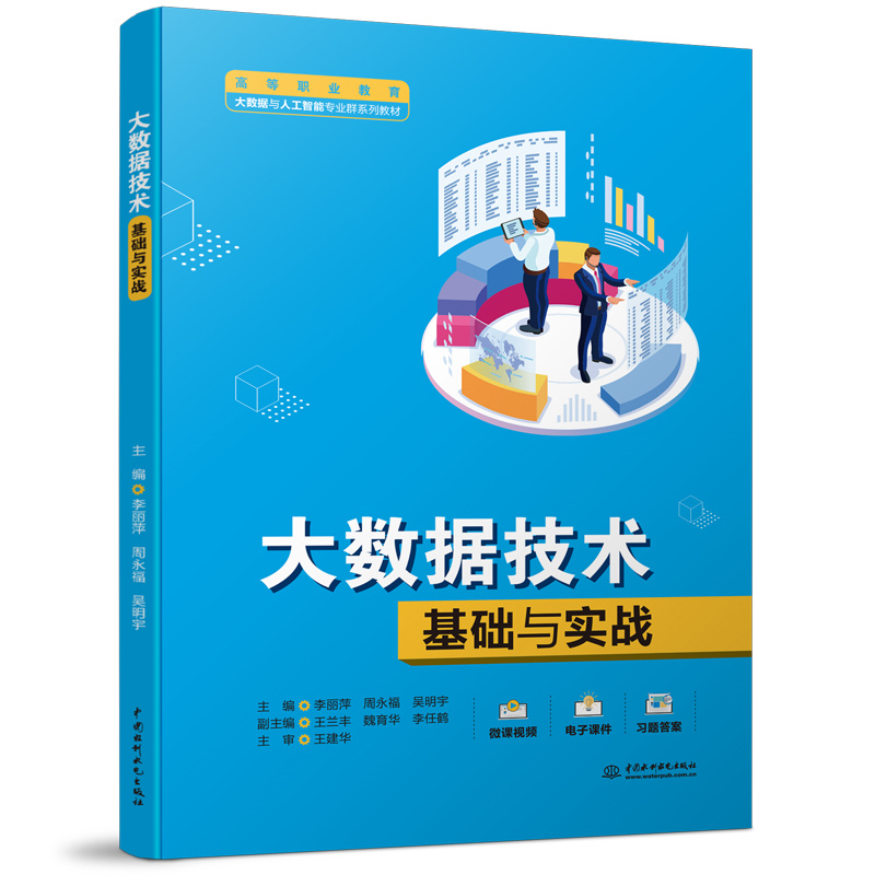 <b>大数据技术基础与实战(高等职业教育大</b>