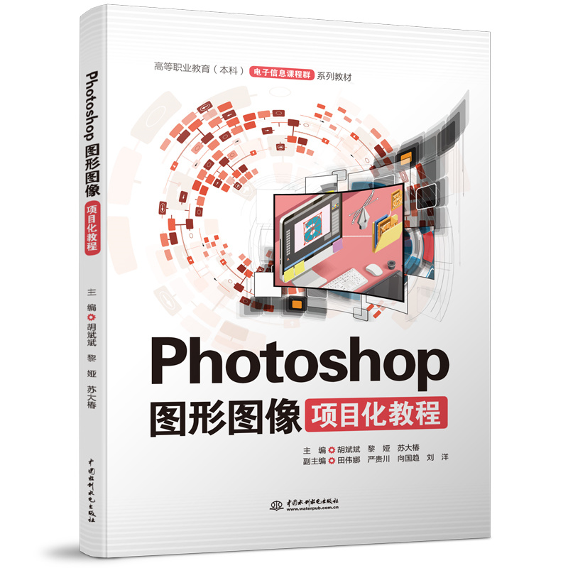 <b>Photoshop图形图像项目化教程(高等职业教</b>