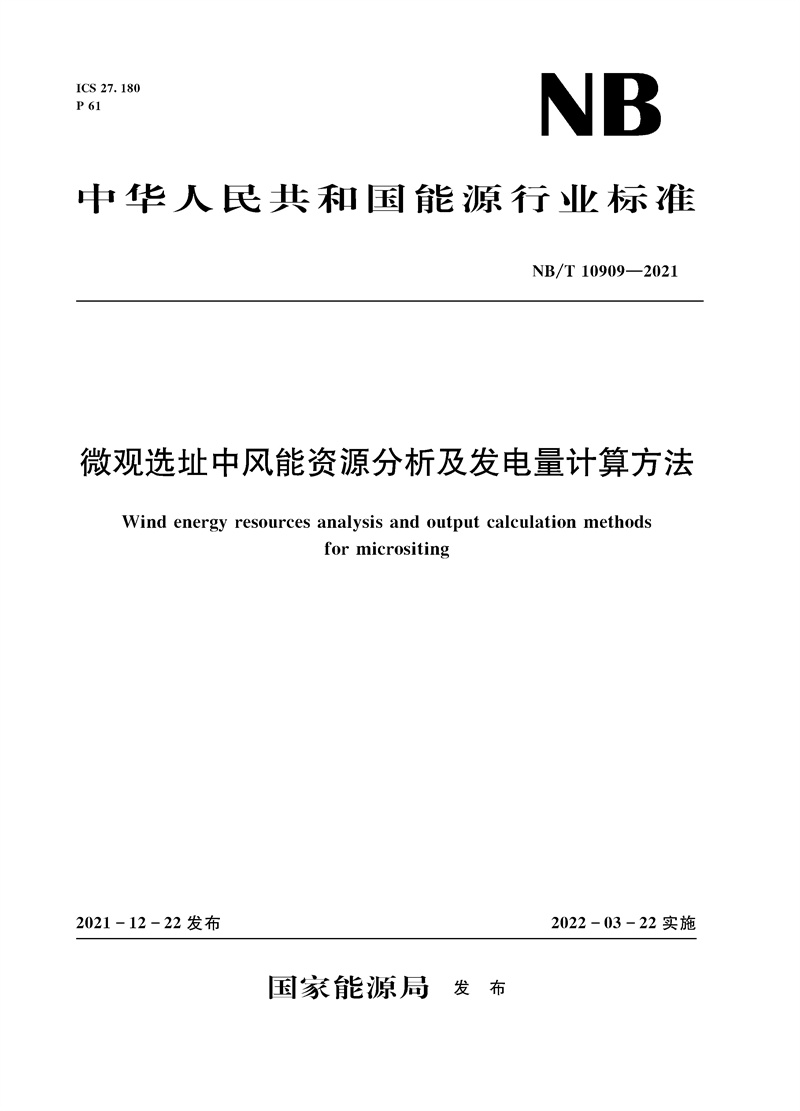 <b>微观选址中风能资源分析及发电量计算方</b>