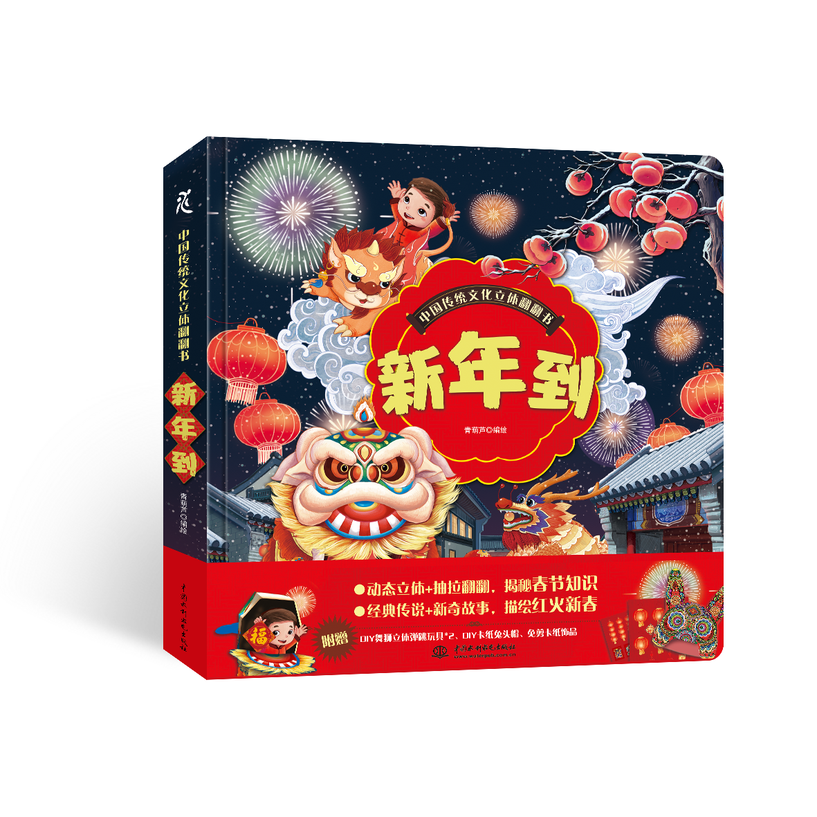 <b>中国传统文化立体翻翻书  新年到</b>