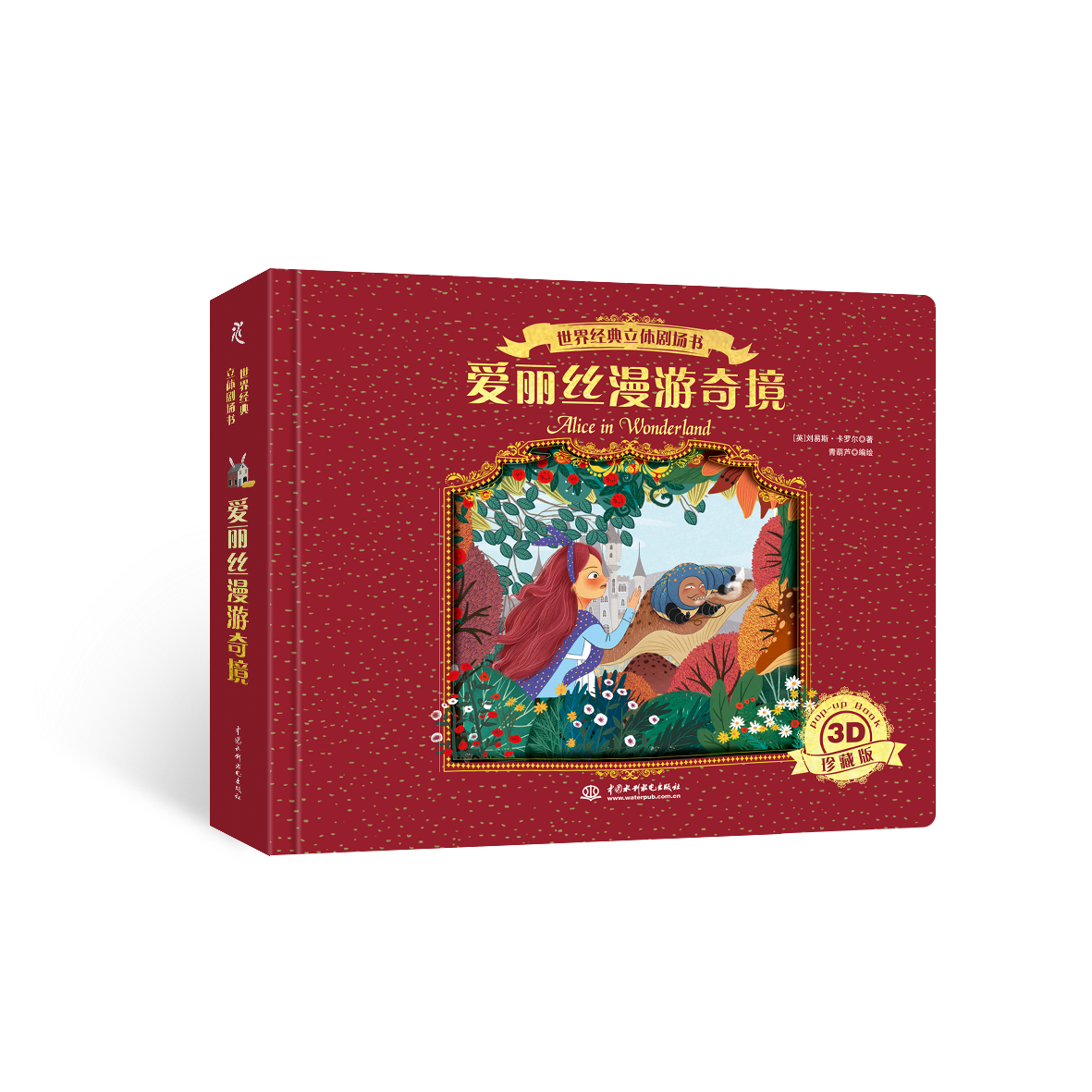 <b>世界经典立体剧场书——爱丽丝漫游奇境</b>