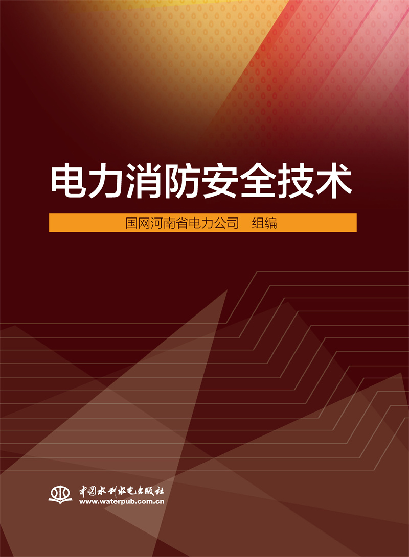 <b>电力消防安全技术</b>