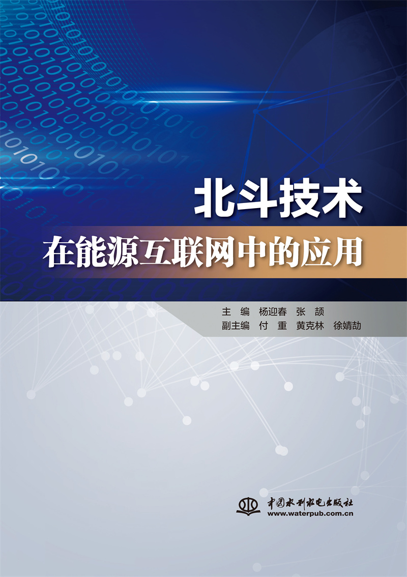 <b>北斗技术在能源互联网中的应用</b>