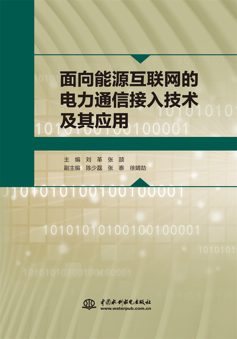 <b>面向能源互联网的电力通信接入技术及其</b>