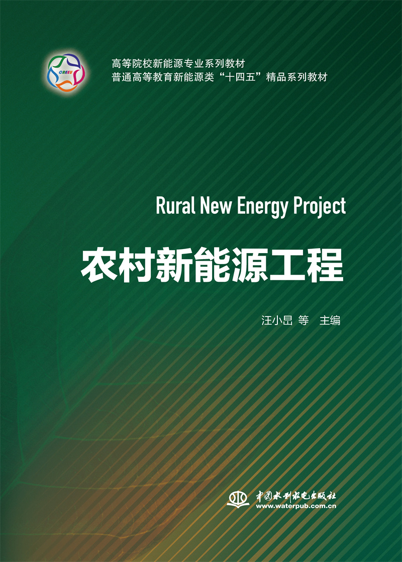 <b>农村新能源工程（高等院校新能源专业系</b>