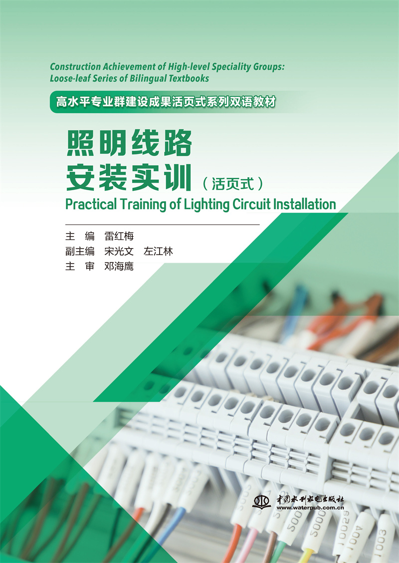<b>《照明线路安装实训》(活页式)(高水</b>