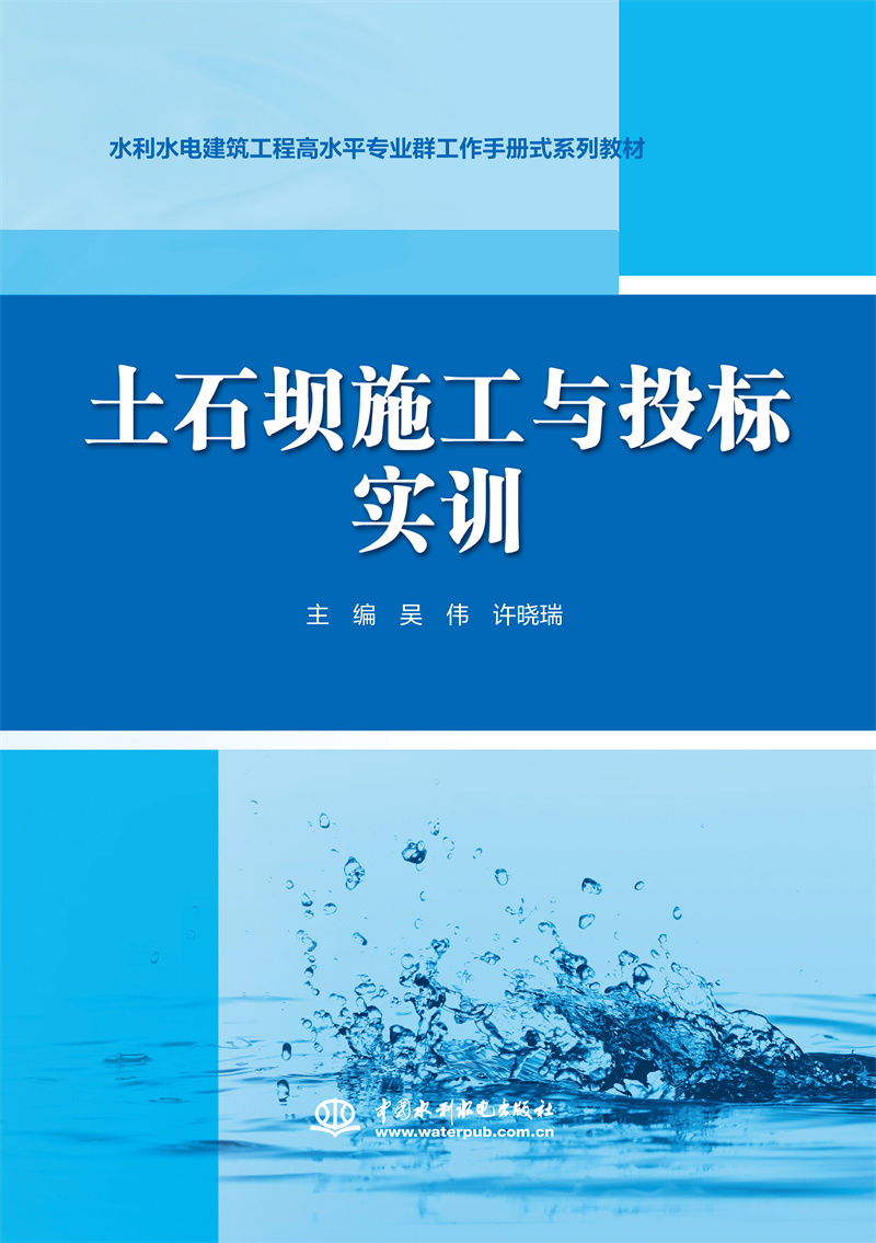 <b>土石坝施工与投标实训(水利水电建筑工</b>