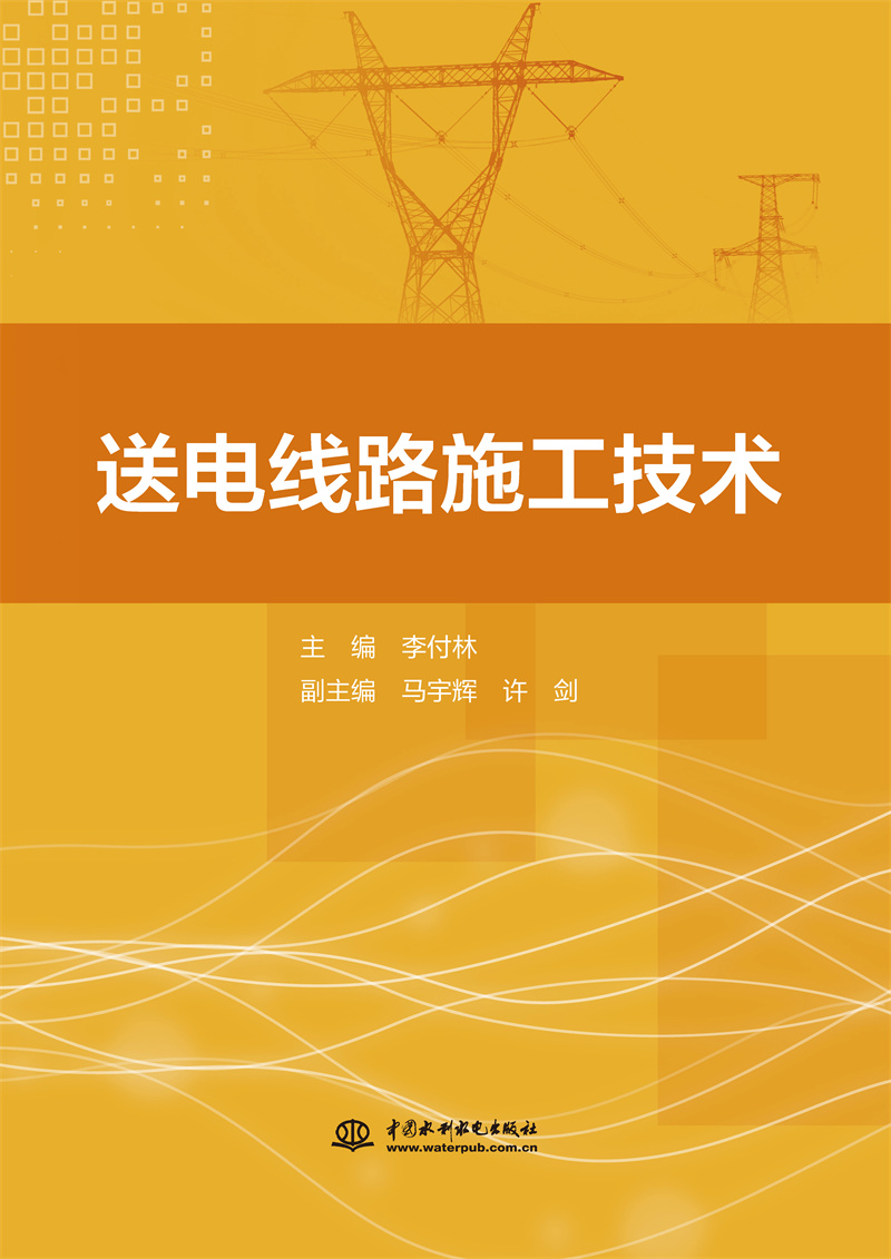 <b>送电线路施工技术</b>