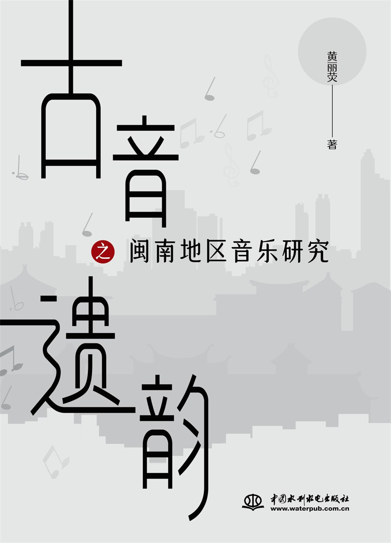 <b>古音遗韵之闽南地区音乐研究</b>