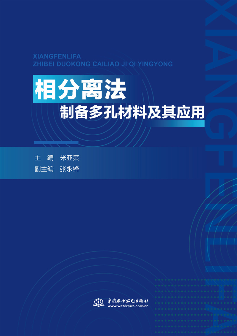 相分离法制备多孔材料及其应用