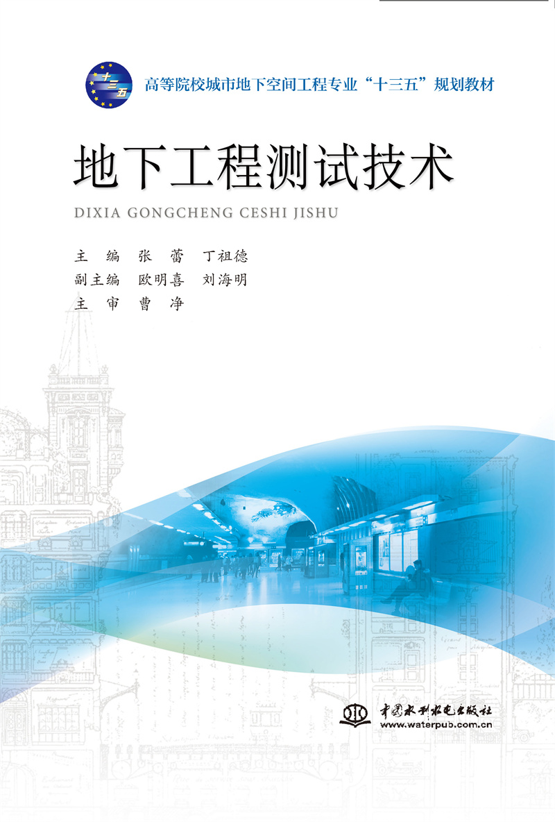 地下工程测试技术（高等院校城市地下空