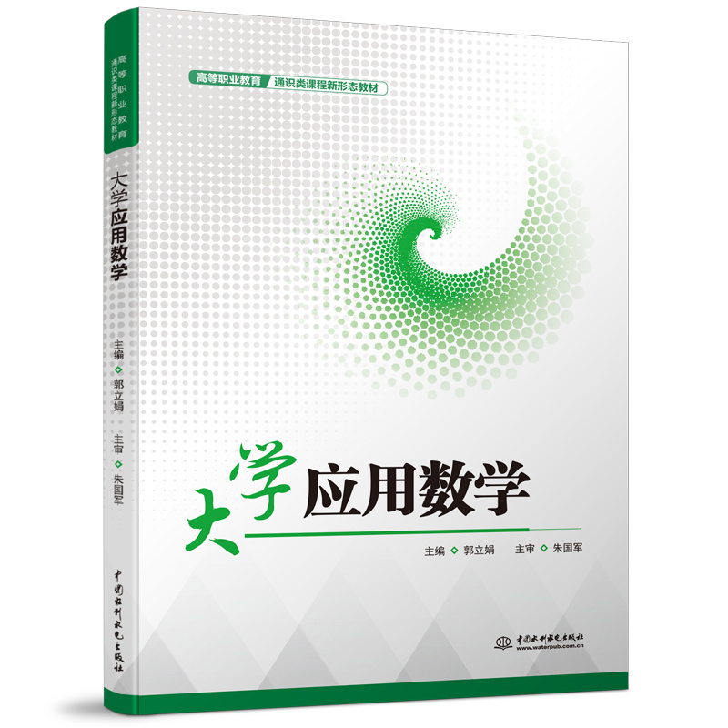 大学应用数学(高等职业教育通识类课程